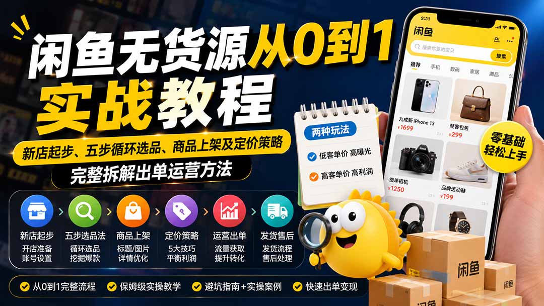 闲鱼无货源从0到1实战教程——新店起步、五步循环选品、商品上架及定价策略，完整拆解出单运营方法-巅峰研习社