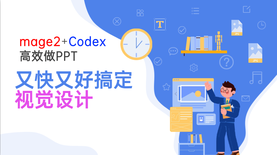 Image2+Codex高效做PPT，又快又好搞定视觉设计-巅峰研习社