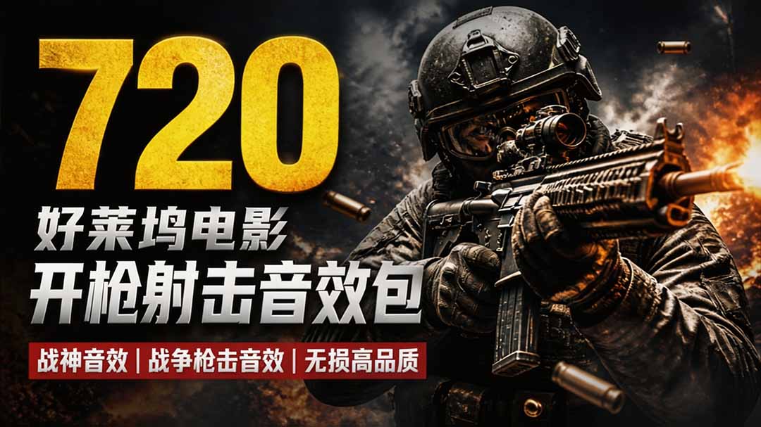 特效剪辑音效素材包来了！720+个好莱坞电影开枪射击枪声音效包，战神战争枪击音效，全部汉化-巅峰研习社