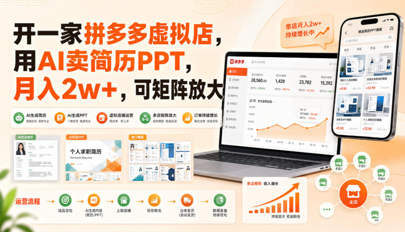 开一家拼多多虚拟店，用AI卖简历PPT，月入2w+，可矩阵放大【揭秘】-巅峰研习社