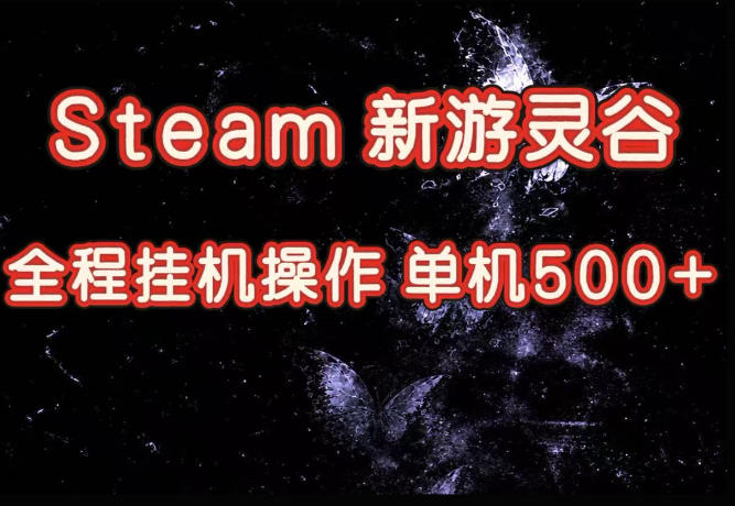 Steam新游灵谷实测,单窗口日入超百,矩阵批量跑号可以放大产出,全套实操思路给到,上手直接做【揭秘】-巅峰研习社