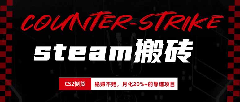 steam搬砖，倒卖cs2饰品，达到月化20%+的收益，真正的靠谱可落地长期项目-巅峰研习社