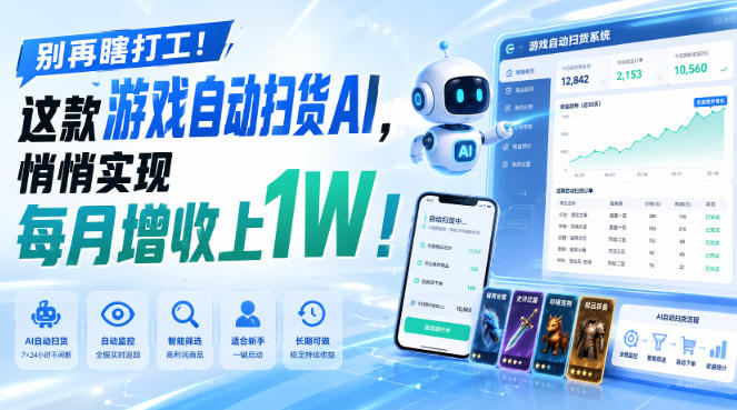 别再瞎打工！这款游戏自动扫货AI，悄悄实现每月增收上1W！【揭秘 】-巅峰研习社