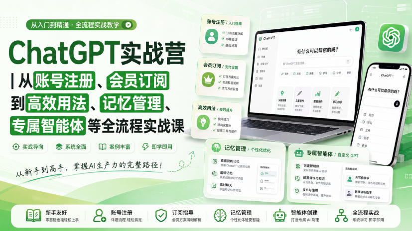 ChatGPT实战营|从账号注册、会员订阅到高效用法、记忆管理、专属智能体等全流程实战课