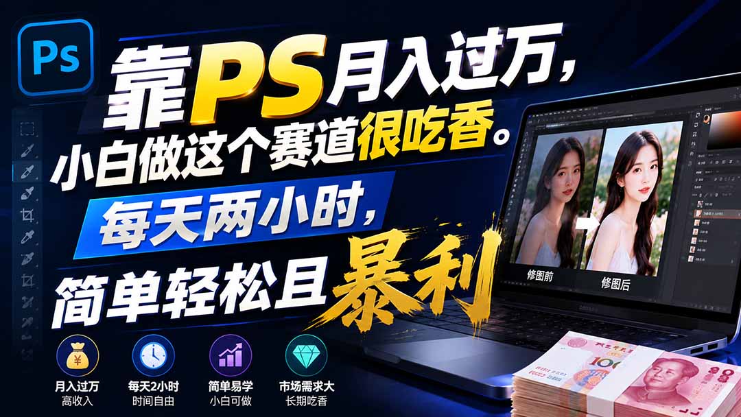 靠PS月入过万，小白做这个赛道很吃香。每天两小时，简单轻松且暴利-巅峰研习社
