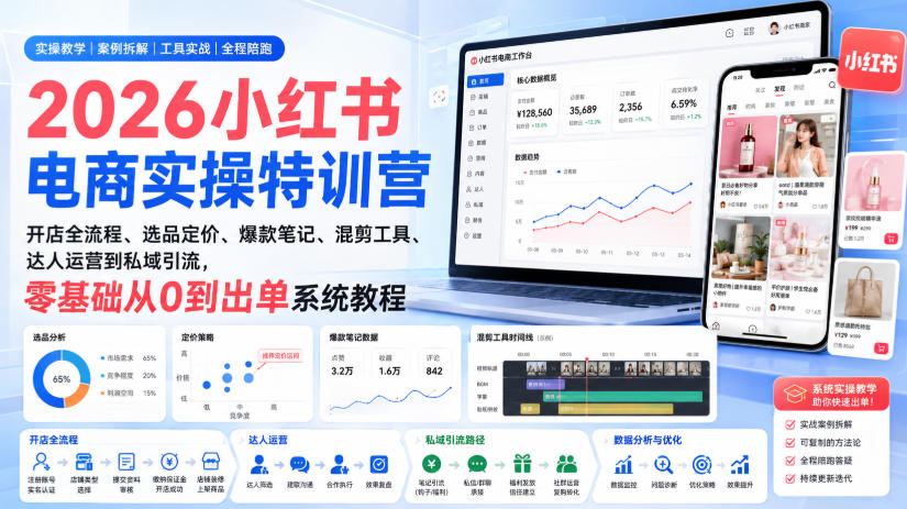 2026小红书电商实操特训营｜开店全流程、选品定价、爆款笔记、混剪工具、达人运营到私域引流，零基础从0到出单系统教程-巅峰研习社