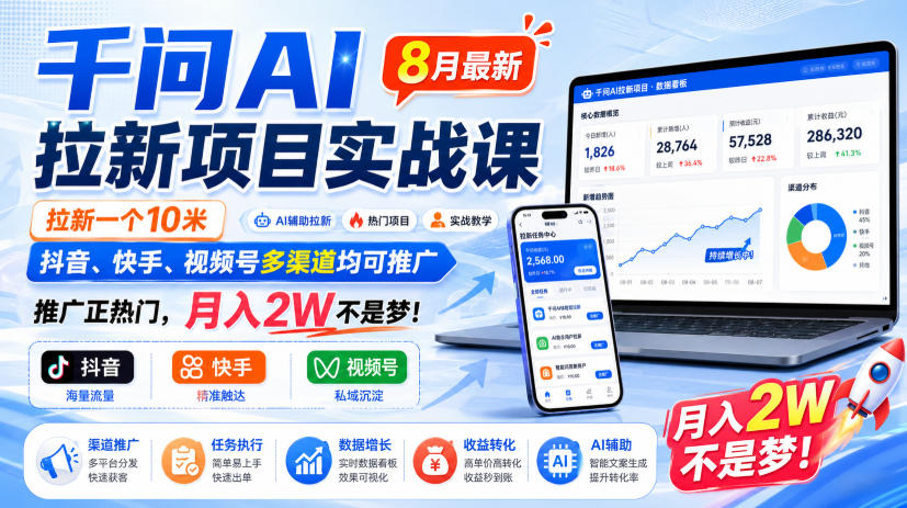 千问AI拉新项目实战课8月最新，拉新一个10米，抖音、快手、视频号多渠道均可推广，推广正热门，月入2W不是梦!-巅峰研习社