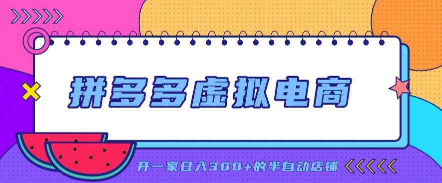 拼多多虚拟电商，单店单日300+，AI作图+自动回复/自动发货机器人，半自动店铺【揭秘】-巅峰研习社
