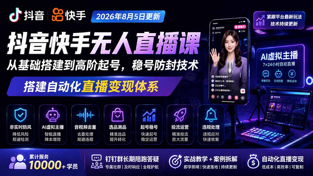 宝子哥抖音快手无人直播课-2026年更新|从基础搭建到高阶起号,稳号防封技术,搭建自动化直播变现体系-巅峰研习社