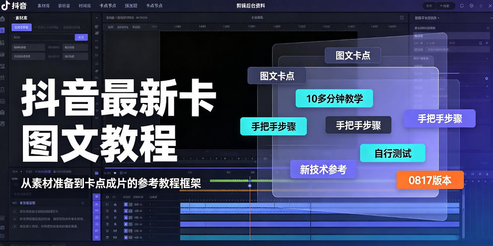 抖音最新卡图文涨粉教程，10多分钟手把手教学，有需要自测，0817新技术-巅峰研习社