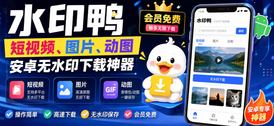 水印鸭–短视频/图片/动图无水印下载,更新支持抖音、快手,小红书,新增豆包、即梦ai、qq频道、视频号等共计20个平台-巅峰研习社