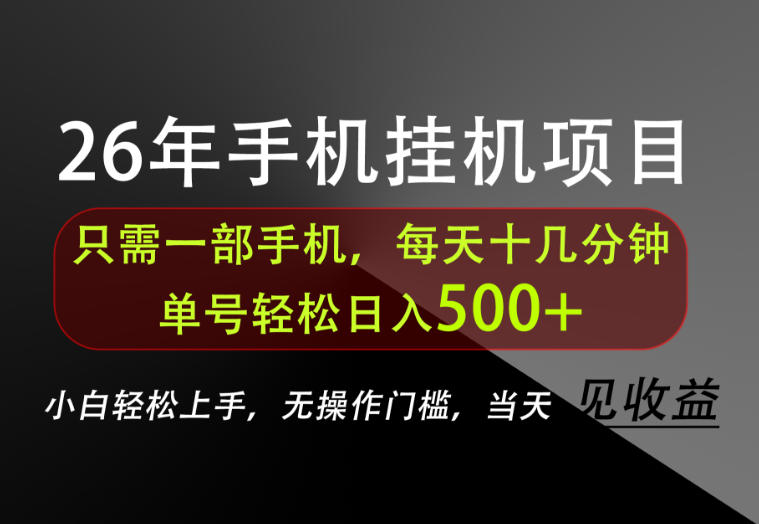 长期稳定可做,只需一部手机!单号轻松日入500+,不搞套路,只讲干货!【揭秘】-巅峰研习社