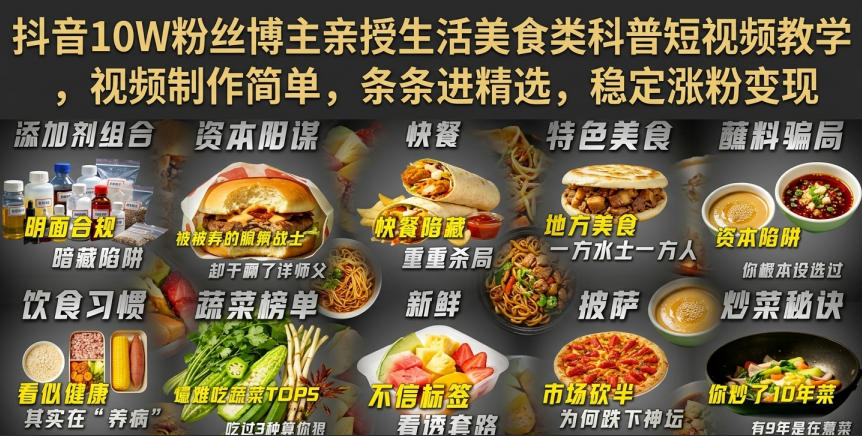 抖音10W粉丝博主亲授生活美食类科普短视频教学,视频制作简单,条条进精选,稳定涨粉变现-巅峰研习社