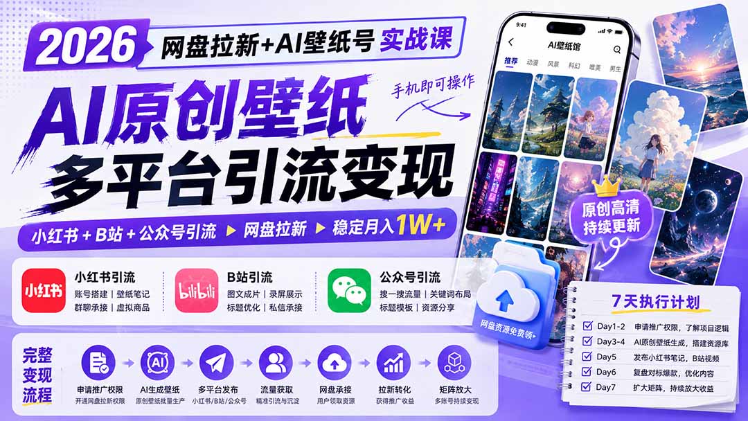 2026网盘拉新+AI壁纸号实战课:AI原创壁纸+小红书+B站+公众号引流,手机即可操作,月入1W+-巅峰研习社