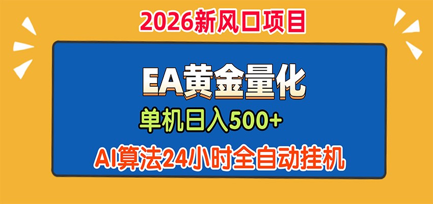 EA黄金量化,单机日入500+,AI大模型智能判断行情,24小时全自动挂机-巅峰研习社