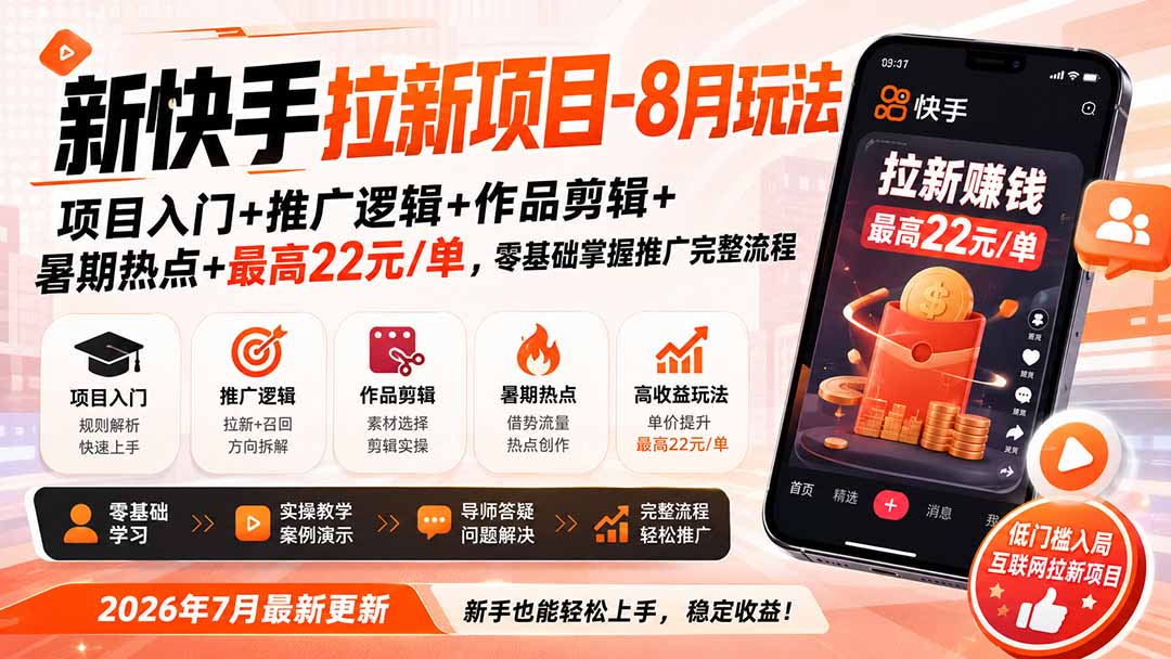 新快手拉新项目-8月玩法：项目入门+推广逻辑+作品剪辑+暑期热点+最高22元/单，零基础掌握推广完整流程-巅峰研习社