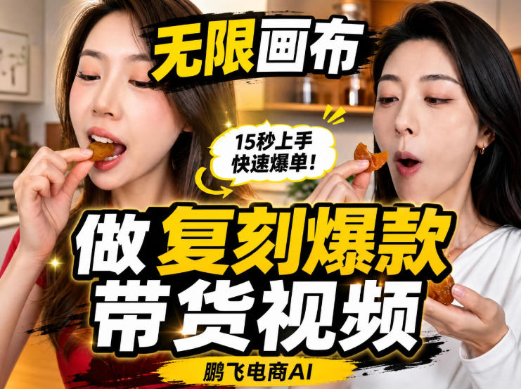 无限画布实操教程,搭一个炸裂级黑科技工作流——一键复刻爆款带货视频-巅峰研习社