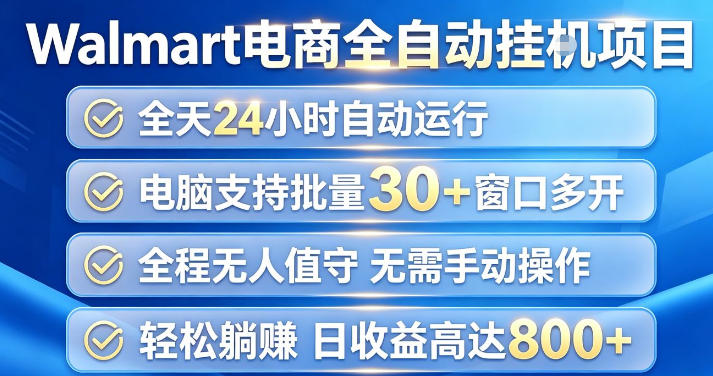 Walmart(沃尔玛)超市浏览项目,单账号日收益20+(可多开) 单电脑日收益可达1k+【揭秘】