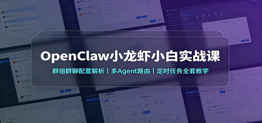 OpenClaw小龙虾小白实战课：群组群聊配置解析，多Agent路由，定时任务全套教学-巅峰研习社