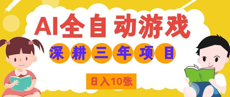 两款游戏全自动打金，矩阵可日入1000+，适合普通人的副业！-巅峰研习社