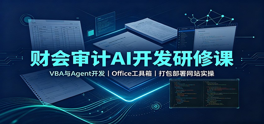 财会审计AI开发研修课：VBA与Agent开发，Office工具箱，打包部署网站实操-巅峰研习社