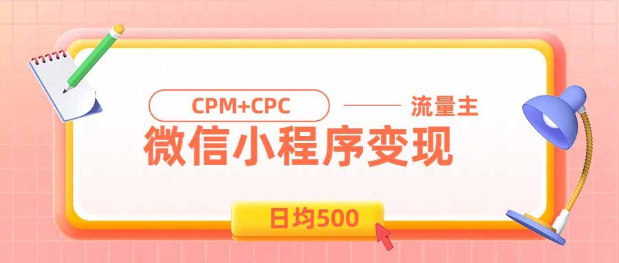日均500的微信小程序,老牌CPM+CPC项目,非常适合上班族和宝妈的副业-巅峰研习社