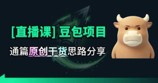 【直播课】原创思路打豆包项目，全是独家思路分析-巅峰研习社