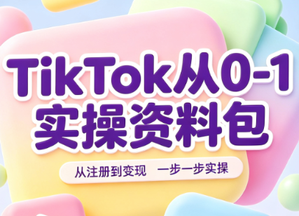 TikTok从0-1实操资料包:养号SOP+爆款公式+投流手册-巅峰研习社