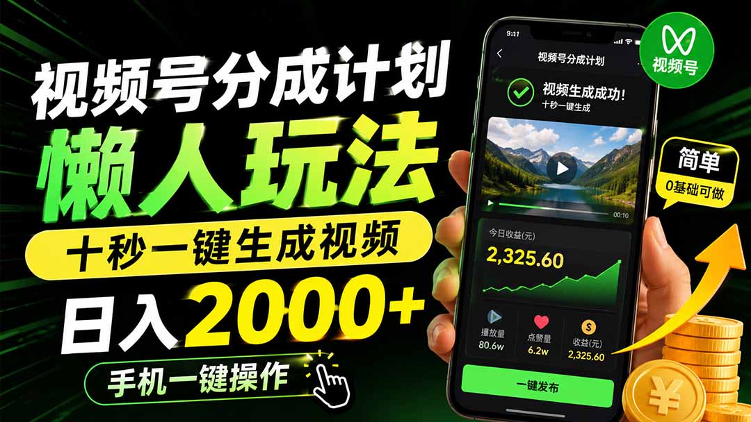 视频号分成计划懒人玩法,十秒一键生成视频,日入2000+,手机一键操作-巅峰研习社