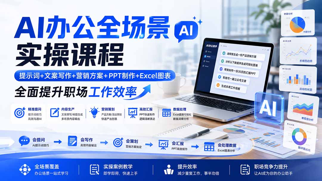 AI办公全场景实操课程:提示词+文案写作+营销方案+PPT制作+Excel图表,全面提升职场工作效率-巅峰研习社