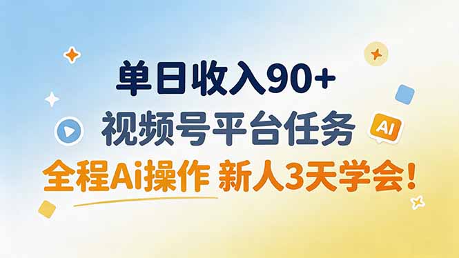 单日收入90+,视频号平台任务,全程Ai操作 新人3天学会!-巅峰研习社