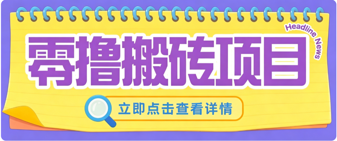 零成本副业，小蜜蜂悬赏评论，单号月入 200‑300，普通人碎片时间就能做-巅峰研习社
