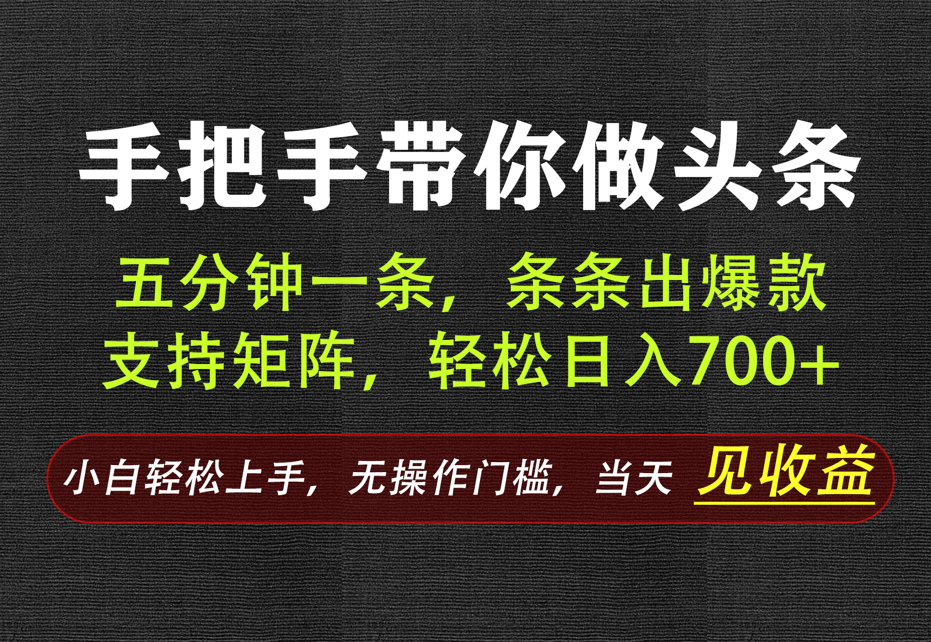 AI写作，手把手带你做头条，每天十几分钟，轻松日入700+-巅峰研习社