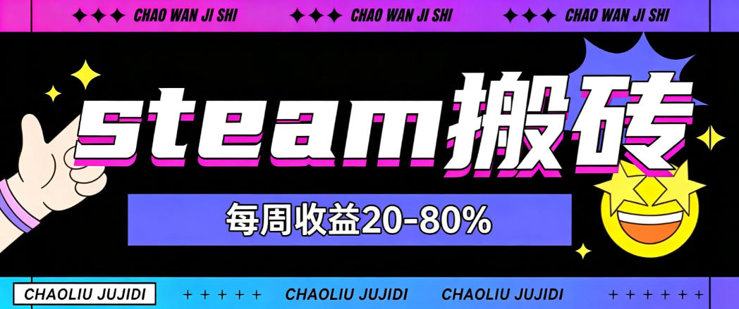 steam饰品搬砖,每周收益20-80%,只需操作1-2个小时,轻松月入过1W【揭秘】-巅峰研习社