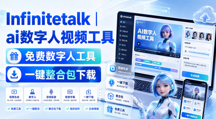 Infinitetalk丨ai数字人视频工具，免费数字人工具，一键整合包下载-巅峰研习社