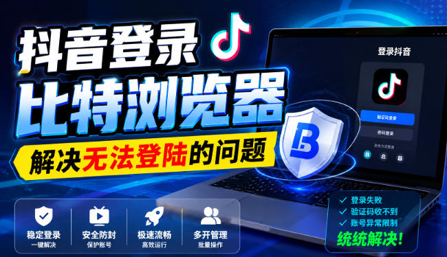 抖音登录比特浏览器，解决无法登陆的问题-巅峰研习社