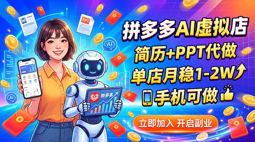 拼多多AI虚拟店，简历+PPT代做，单店月稳1-2W，手机可做-巅峰研习社