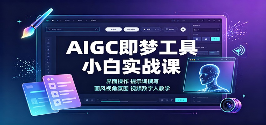 AIGC即梦工具小白实战课：界面操作，提示词撰写，画风视角氛围视频数字人教学-巅峰研习社