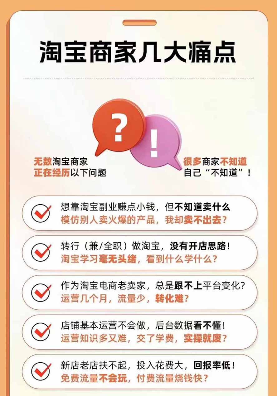 图片[4]-2026淘天开单秘籍PRO实战陪跑课程：全套落地运营玩法，一站式解决淘宝流量低、不出单难题(更新260823-巅峰研习社