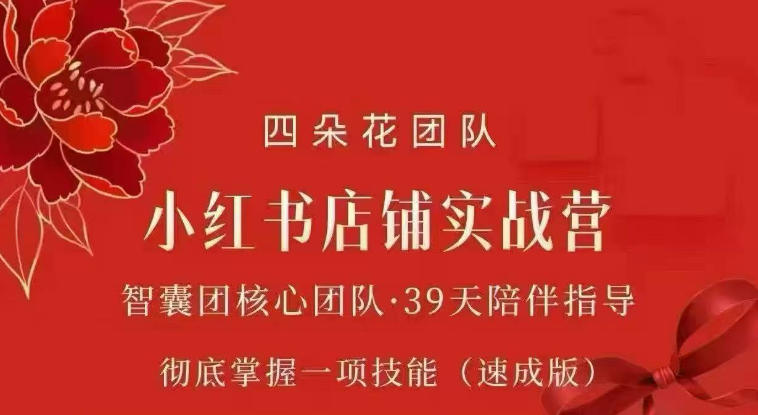 四朵花-小红书店铺专项实战营,专项类目开店跑通全流程,彻底掌握一项技能(速成版)-巅峰研习社