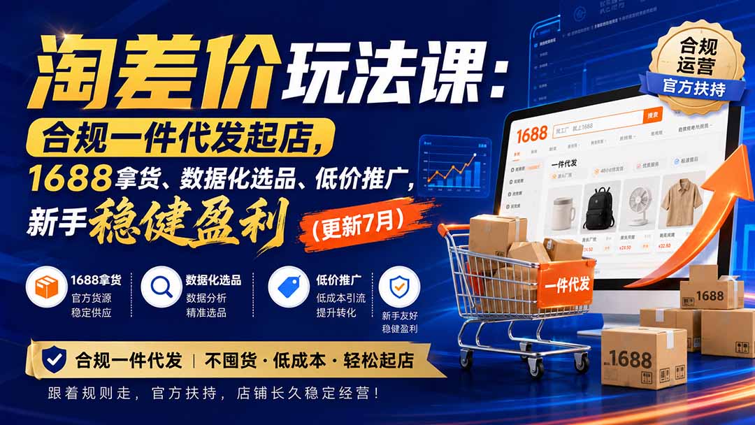 淘差价玩法课：合规一件代发起店，1688拿货、数据化选品、低价推广，新手稳健盈利(更新8月-巅峰研习社