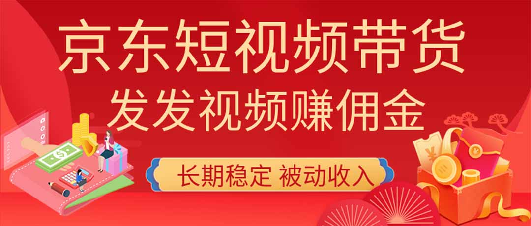2026京东短视频带货项目,发发视频就有佣金,单号日入200-1k+,免费教学-巅峰研习社