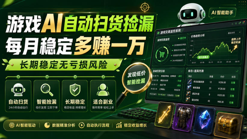 游戏AI自动扫货捡漏，每月稳定多賺1W，长期稳定无亏损风险！【揭秘】-巅峰研习社