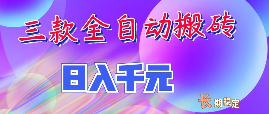 两款全自动搬砖独家首发，日入千元，长期稳定的副业项目！-巅峰研习社