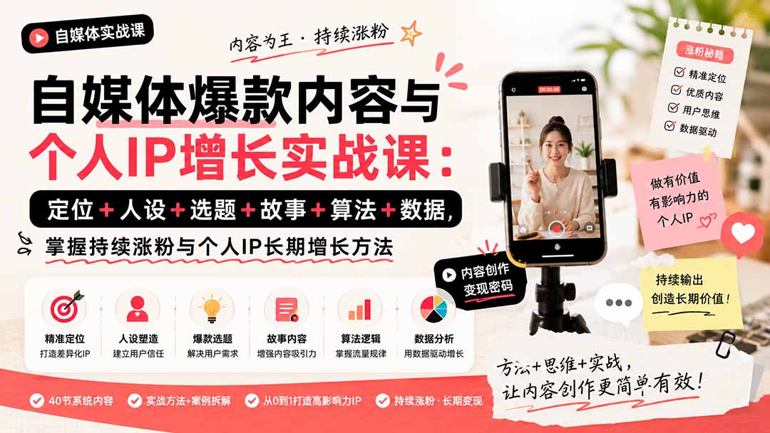 自媒体爆款内容与个人IP增长实战课：定位+人设+选题+故事+算法+数据，掌握持续涨粉与个人IP长期增长方法-巅峰研习社