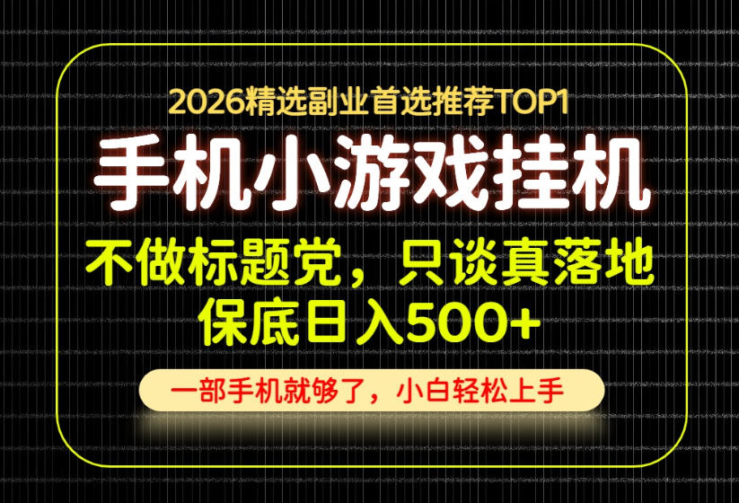不做标题党，只谈真落地，每天十几分钟，轻松日入500+，长期可做！【揭秘】-巅峰研习社