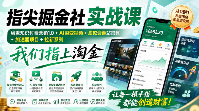指尖掘金社实战课，涵盖知识付费营销1.0+AI裂变视频+虚拟资源站搭建+加速器项目+拉新系列，我们指上淘金！-巅峰研习社