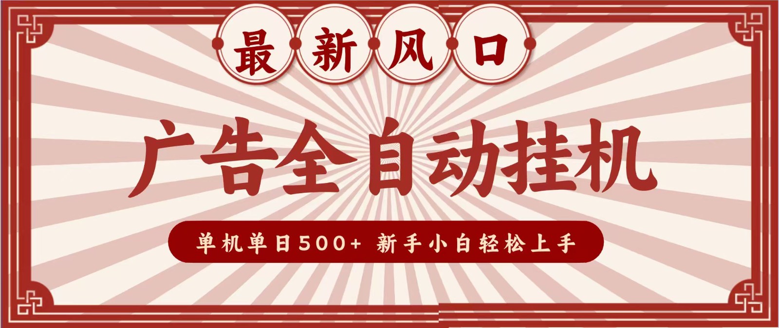 2026最新风口 广告全自动挂机,单机单日500+ 电脑越多收益越大,新手小白轻松上手-巅峰研习社
