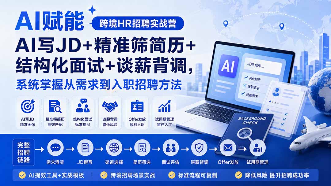 AI赋能跨境HR招聘实战营：AI写JD+精准筛简历+结构化面试+谈薪背调，系统掌握从需求到入职招聘方法-巅峰研习社