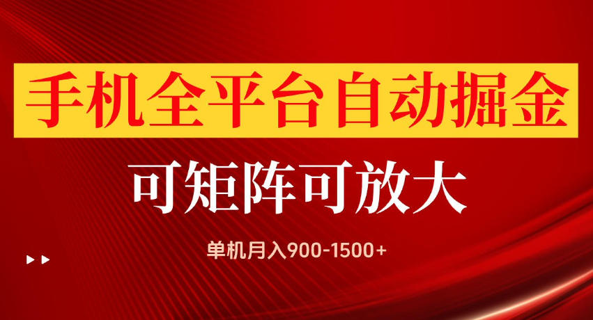 手机全平台自动掘金项目，单机月入900-1500+，可放大矩阵操作，当日见收益【揭秘】-巅峰研习社